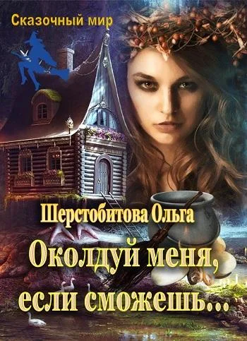Обложка Околдуй меня, если сможешь…