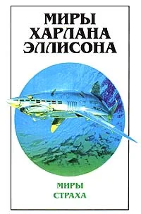 Обложка Миры Харлана Эллисона. Том 1. Миры Страха