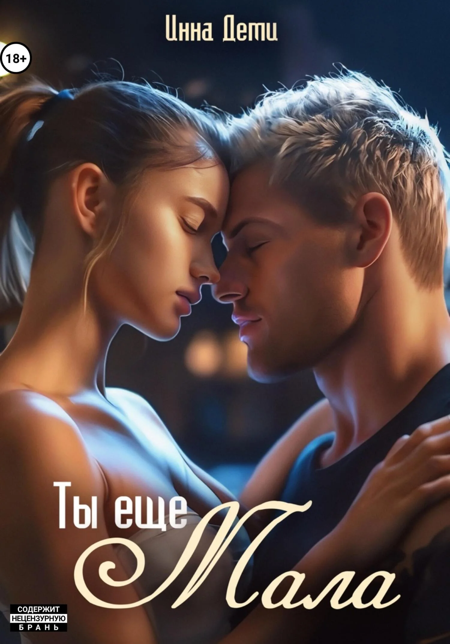 Обложка Ты еще мала