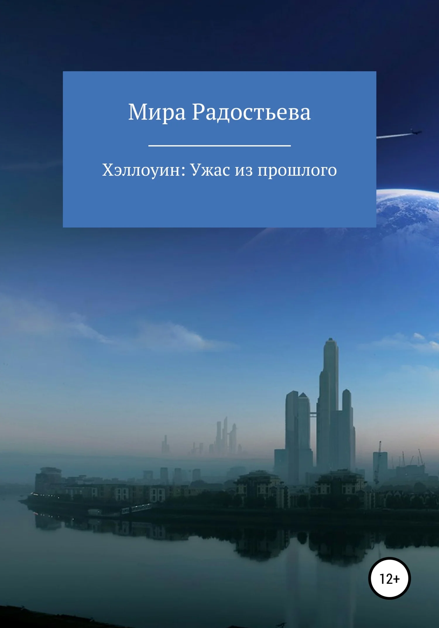 Обложка Хэллоуин: ужас из прошлого