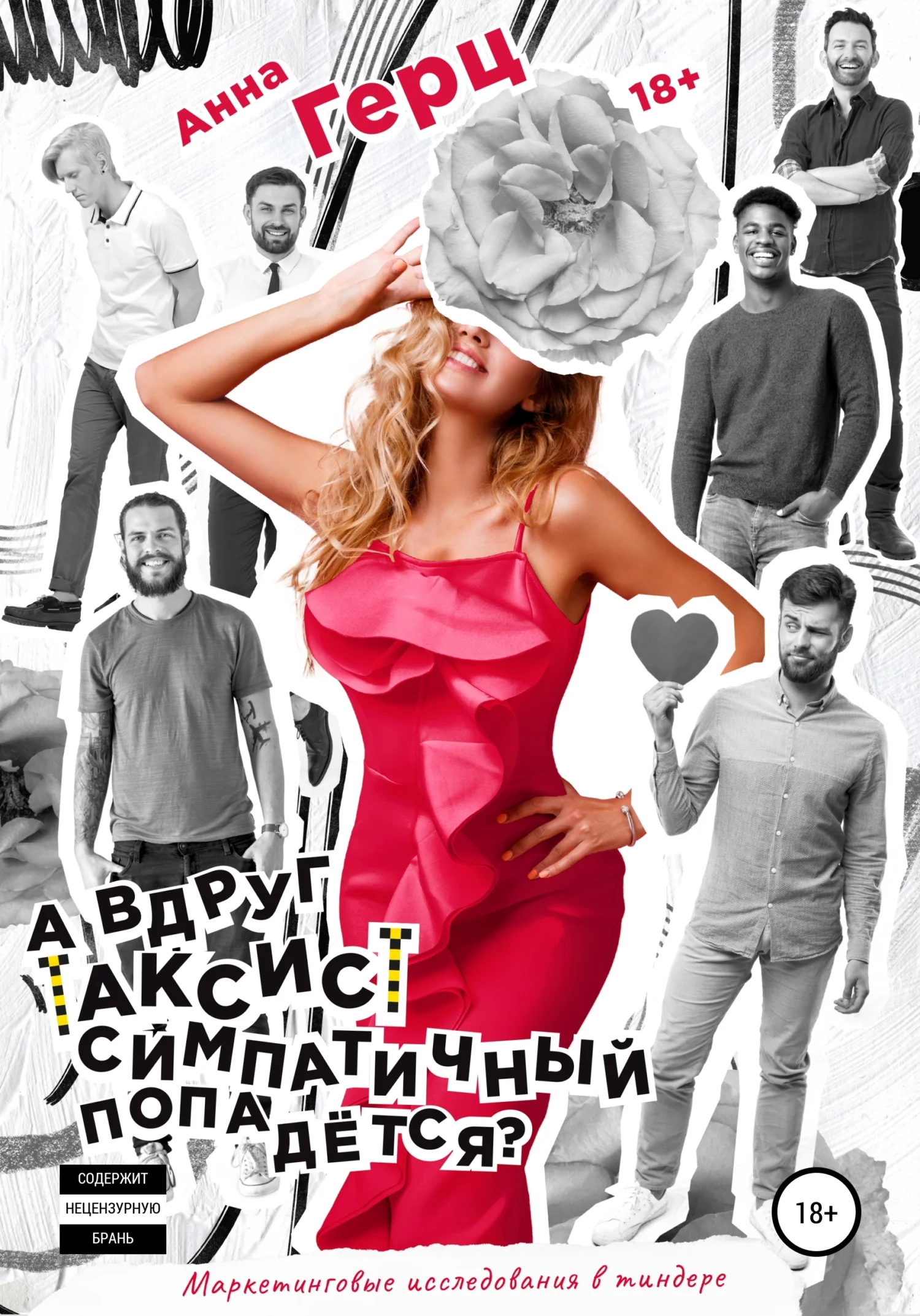 Обложка А вдруг таксист симпатичный попадется?