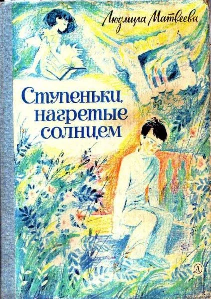 Обложка Ступеньки, нагретые солнцем
