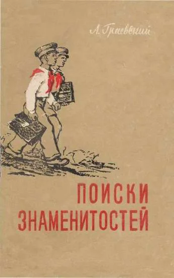 Обложка Поиски знаменитостей