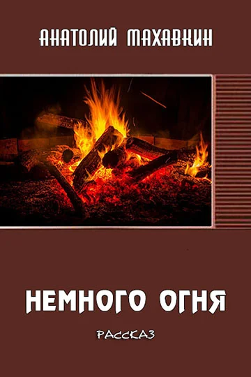Обложка Немного огня