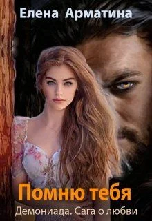 Обложка Помню тебя