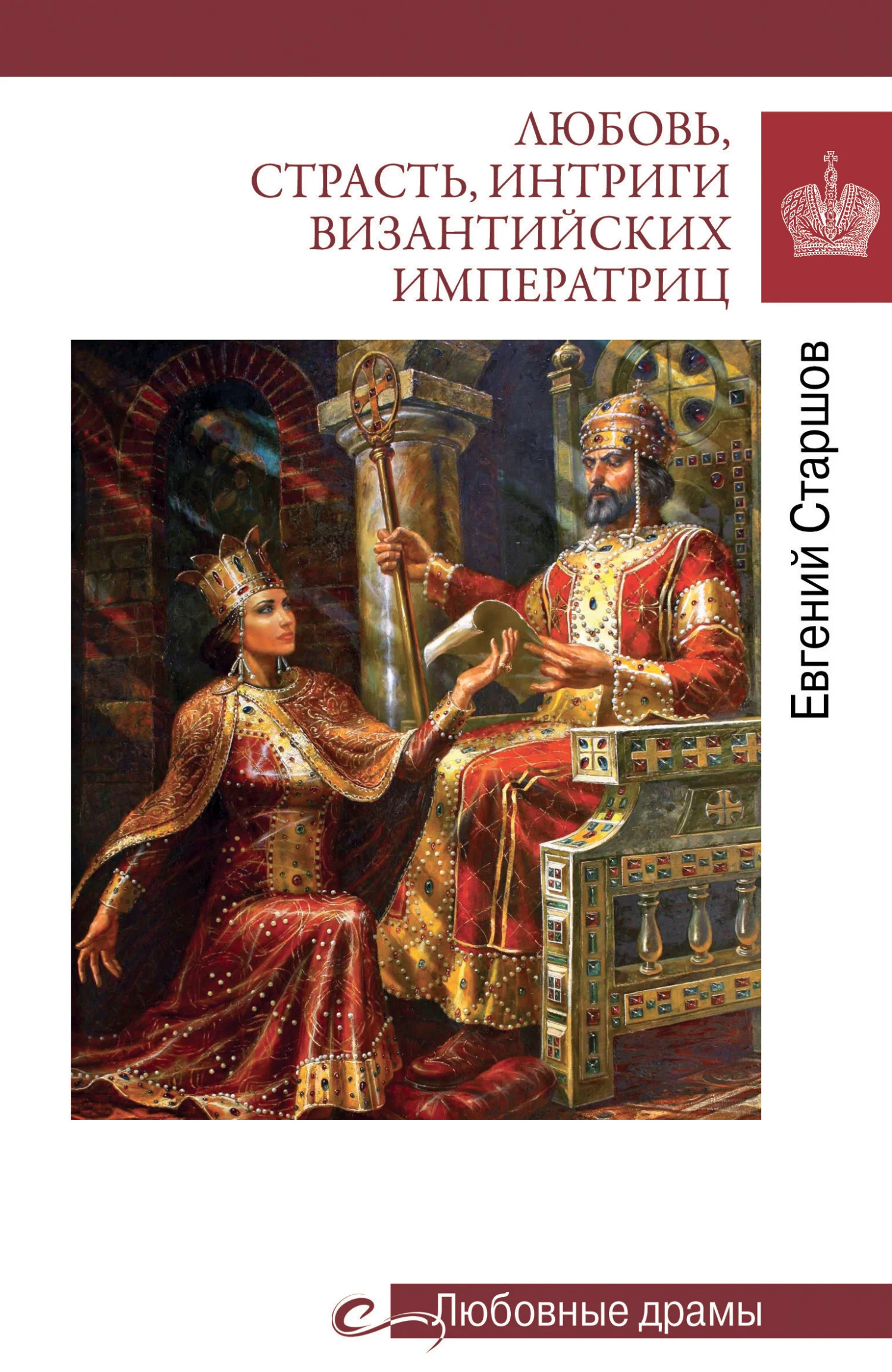 Обложка Любовь, страсть, интриги византийских императриц