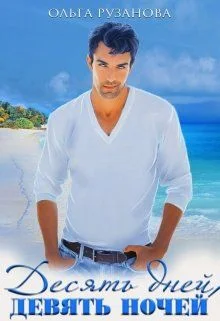 Обложка Десять дней, девять ночей