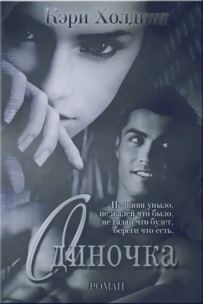 Обложка Одиночка