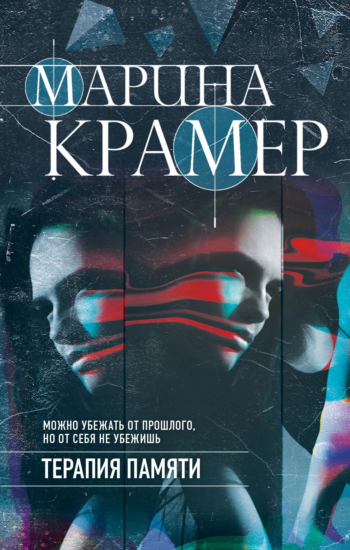 Обложка Терапия памяти