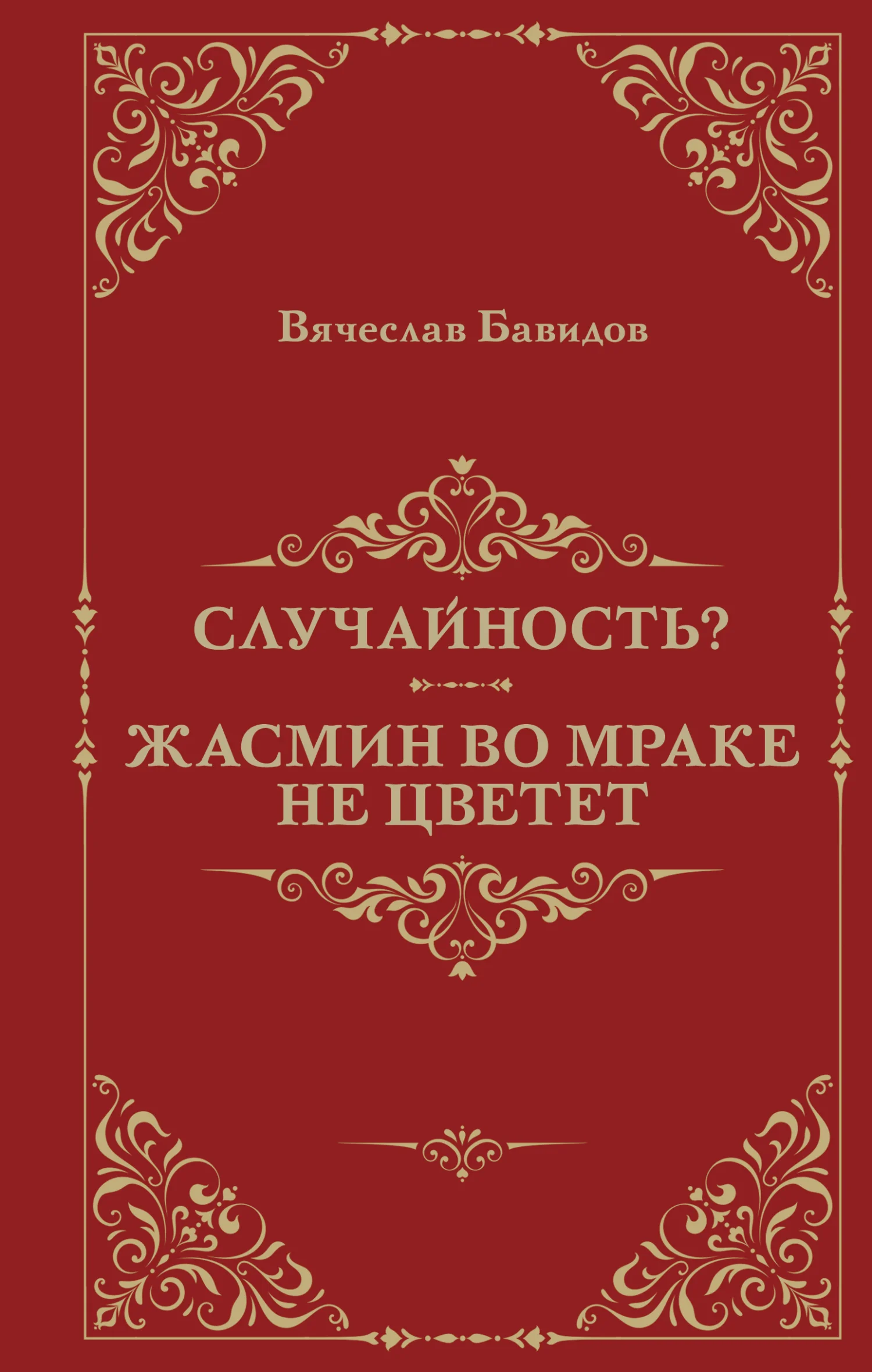 Обложка Случайность? Жасмин во мраке не цветет