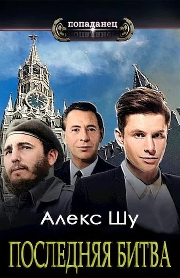 Обложка Последняя битва