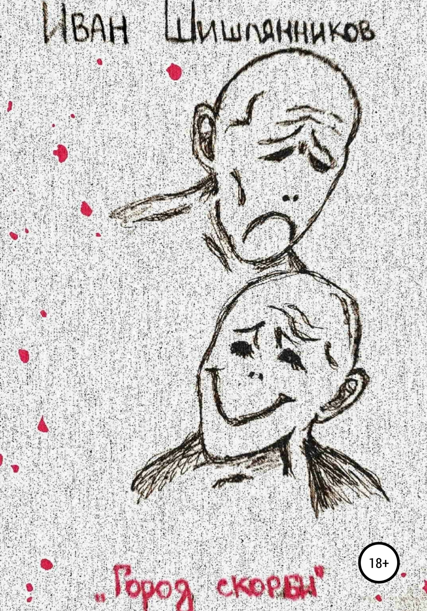 Обложка Город скорби