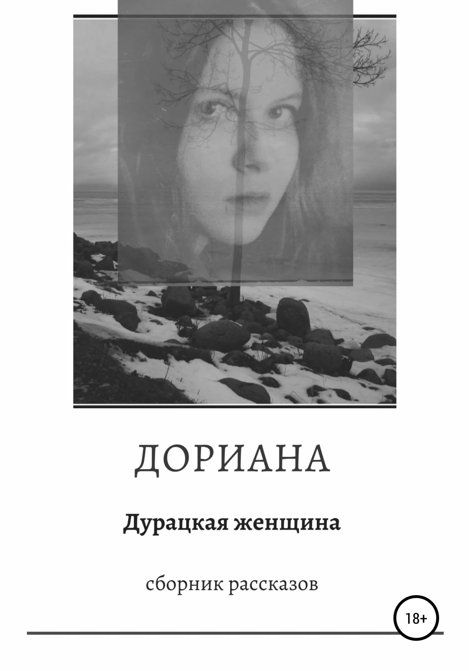 Обложка Дурацкая женщина. Сборник рассказов