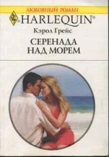 Обложка Серенада над морем