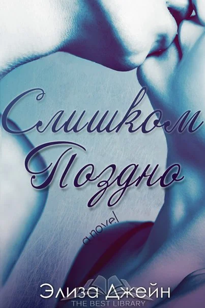 Обложка Слишком поздно