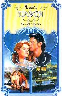 Обложка Пожар страсти