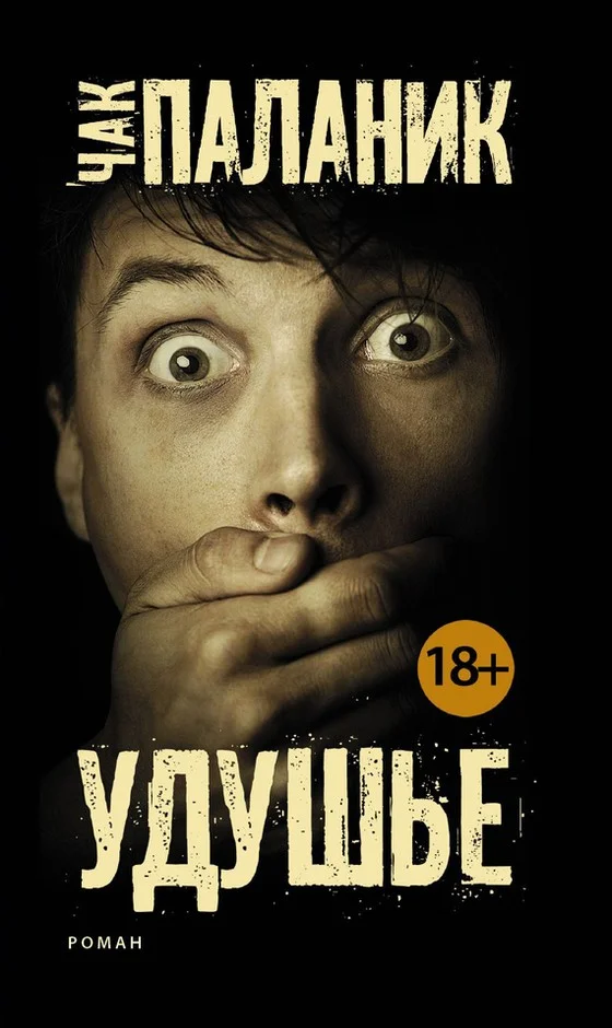 Обложка Удушье