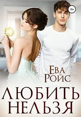 Обложка Любить нельзя
