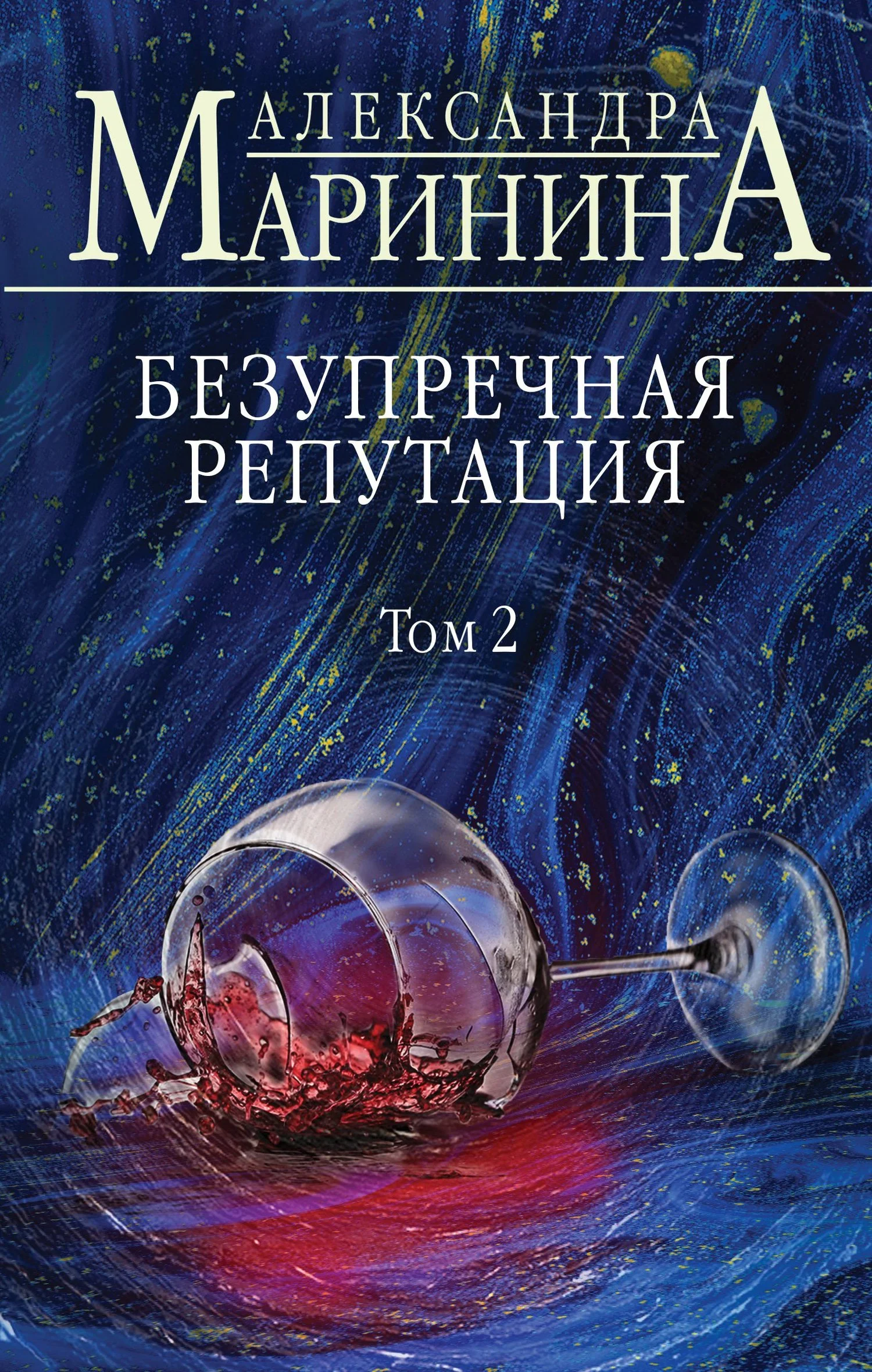 Обложка Безупречная репутация. Том 2