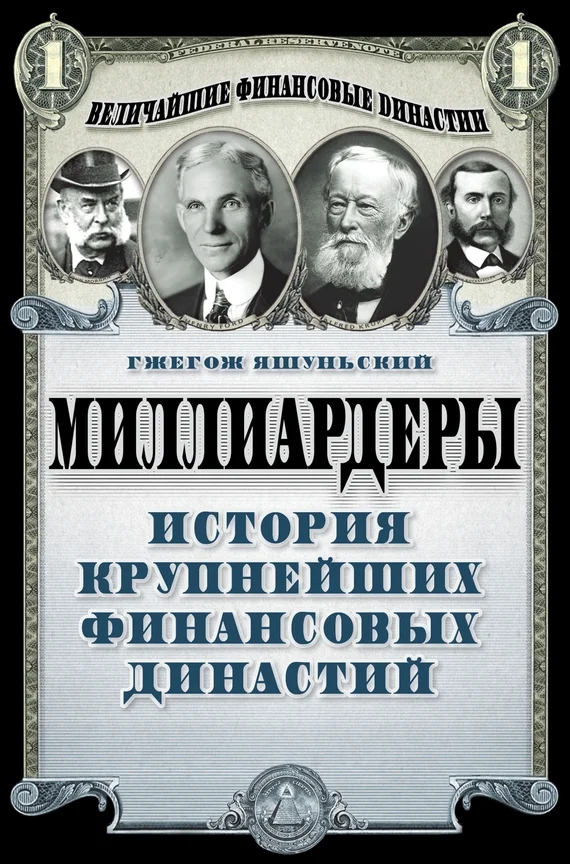 Обложка Миллиардеры. История крупнейших финансовых династий