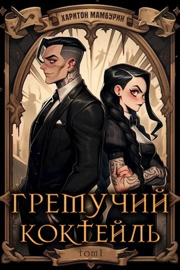 Обложка Гремучий Коктейль 1