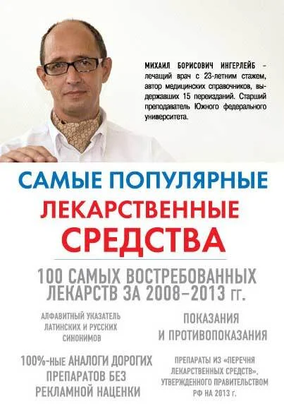 Обложка Самые популярные лекарственные средства