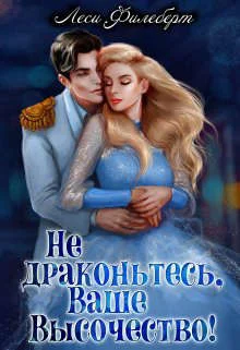 Обложка Не драконьтесь, Ваше Высочество! или Игра на выживание