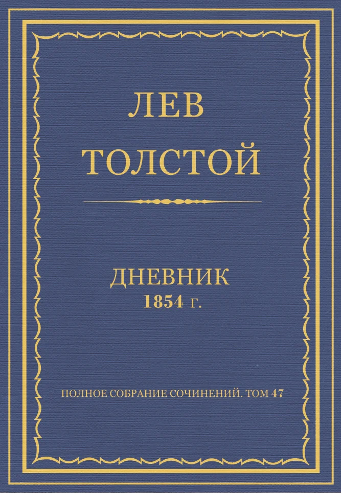 Обложка Дневник, 1854 г.