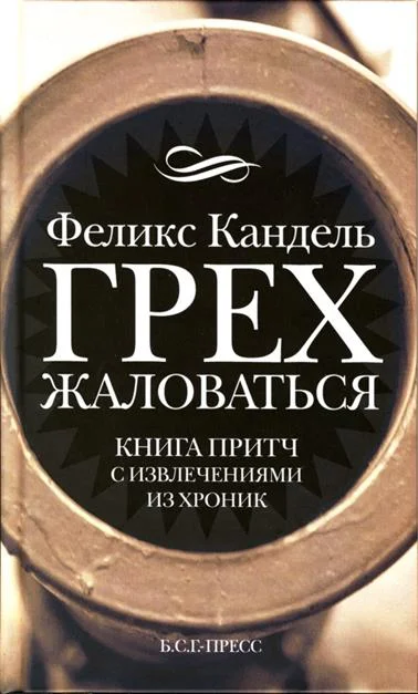 Обложка Грех жаловаться. Книга притч с извлечениями из хроник