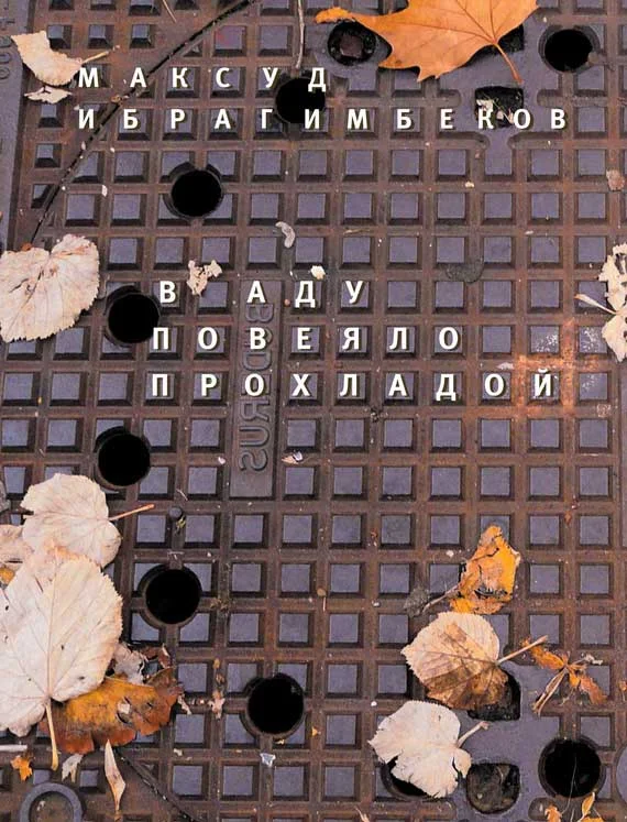 Обложка В аду повеяло прохладой