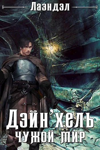 Обложка Дэйн'хель
