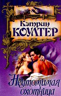 Обложка Неутомимая охотница