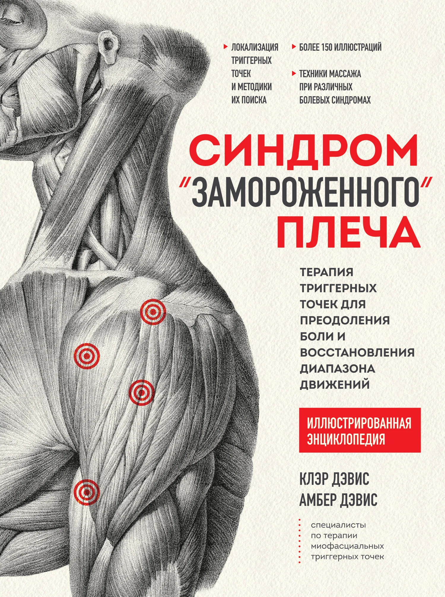 Обложка Синдром «замороженного» плеча. Терапия триггерных точек для преодоления боли и восстановления диапазона движений