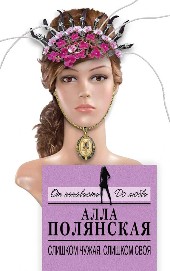 Обложка Слишком чужая, слишком своя