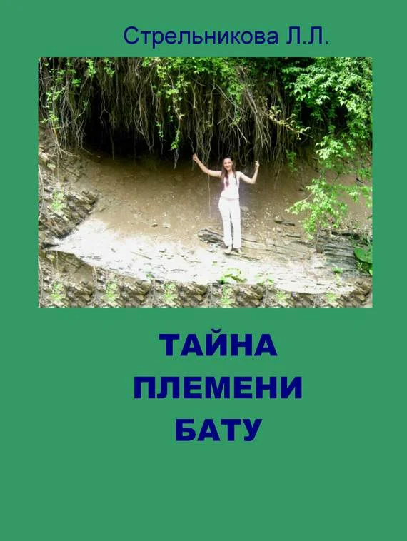 Обложка Тайна племени Бату