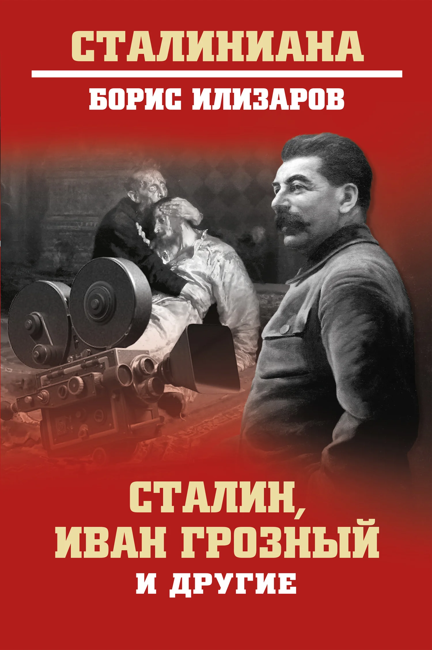 Обложка Сталин, Иван Грозный и другие