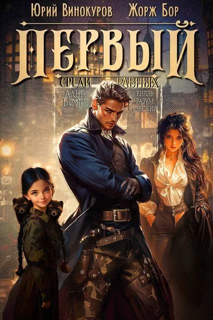 Обложка Первый среди равных. Книга VII