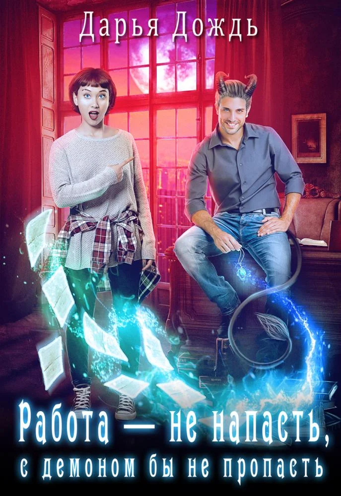 Обложка Работа — не напасть, с демоном бы не пропасть