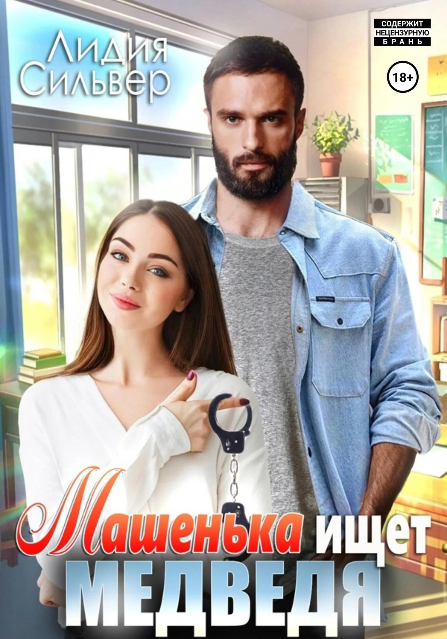 Обложка Машенька ищет Медведя