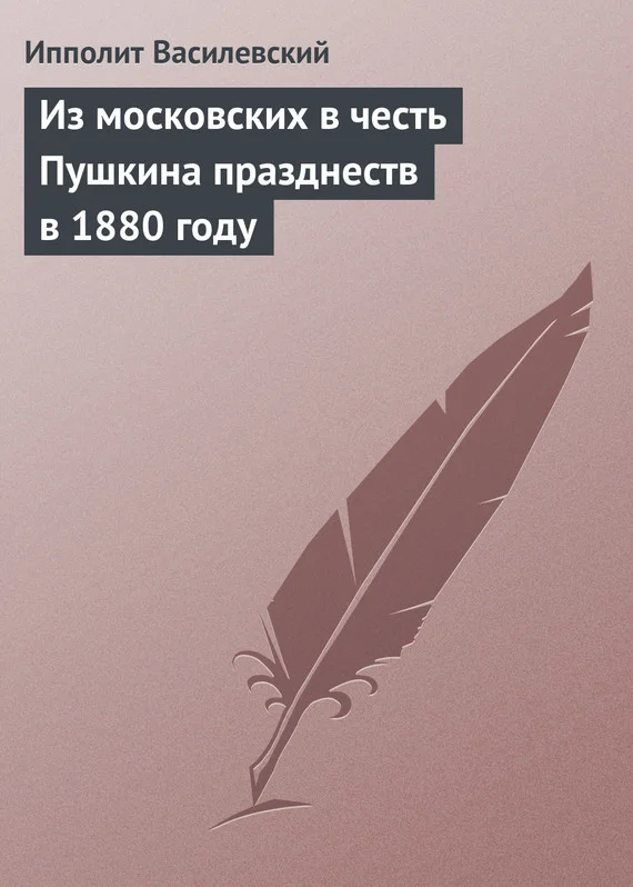 Обложка Из московских в честь Пушкина празднеств в 1880 году