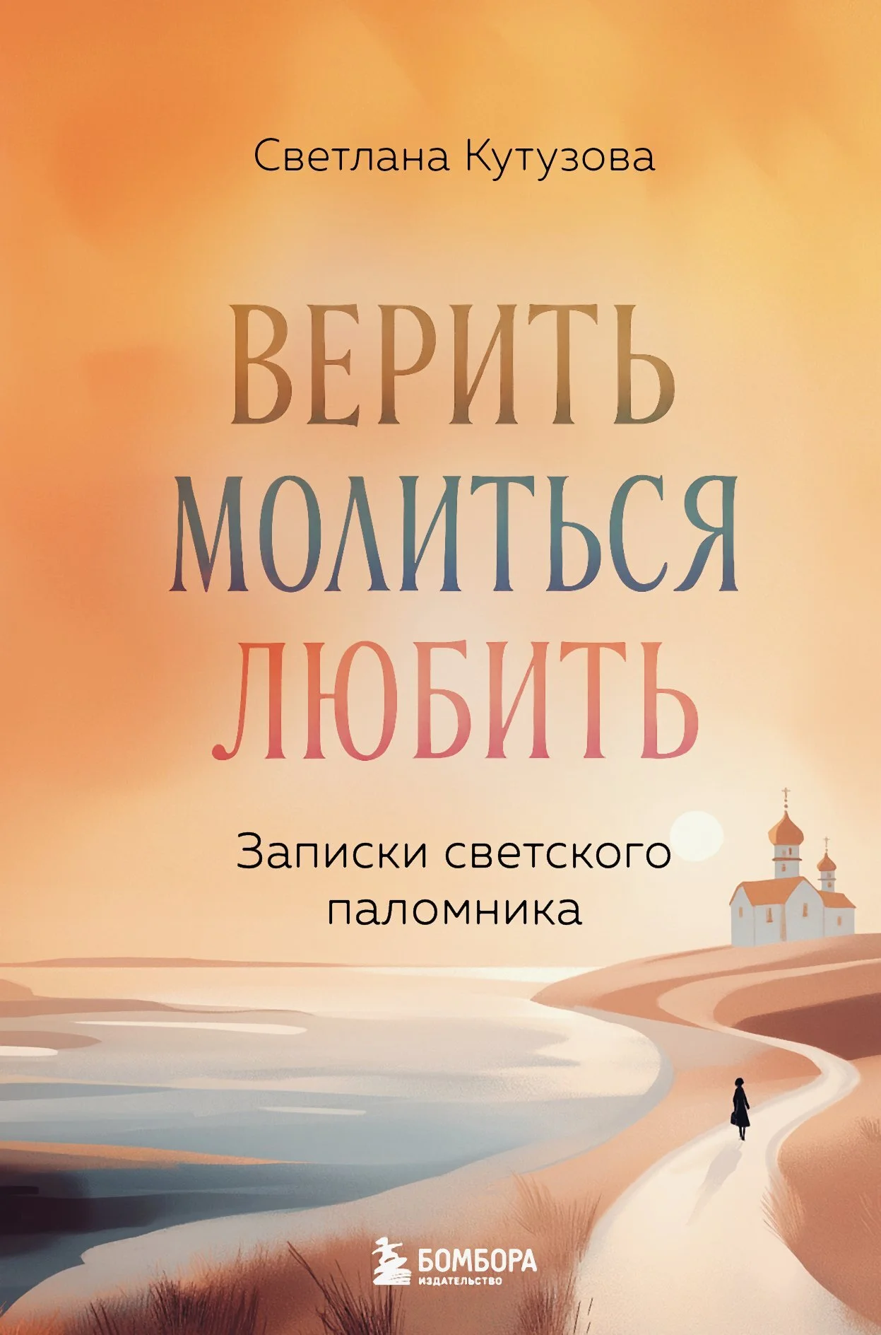 Обложка Верить, молиться, любить. Записки светского паломника
