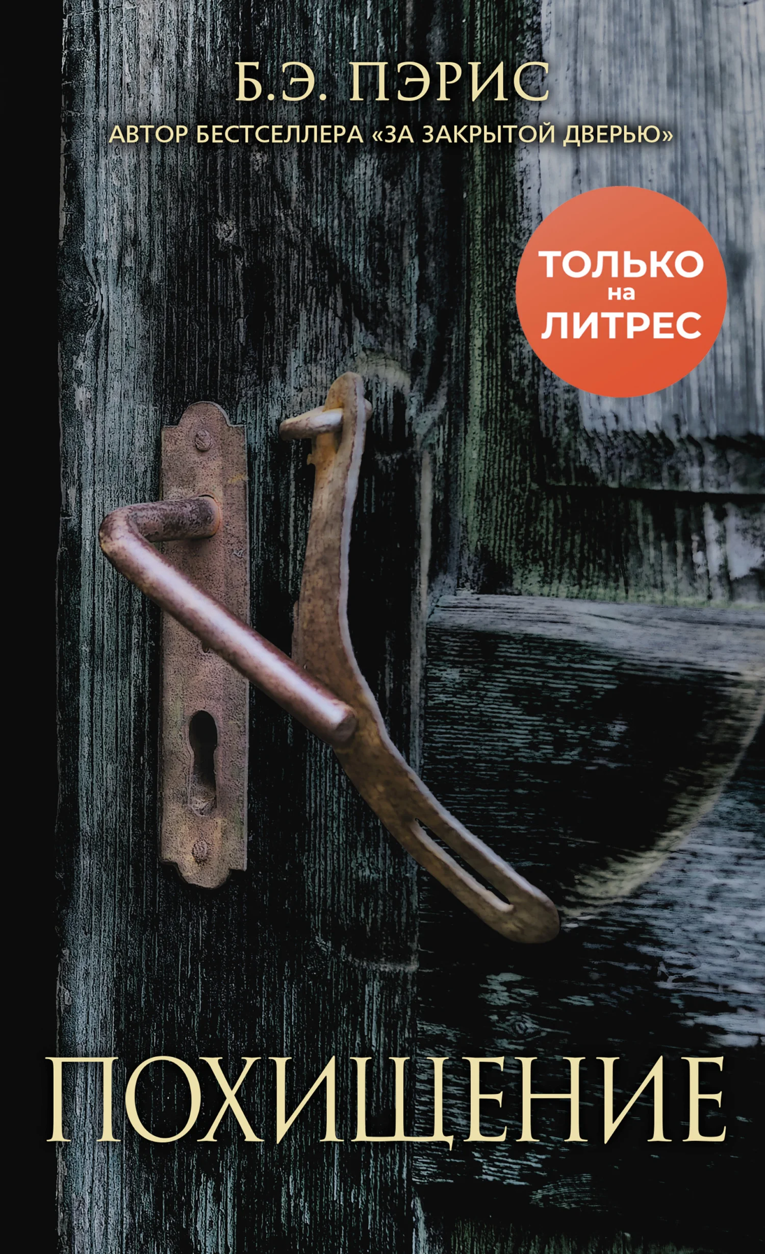 Обложка Похищение