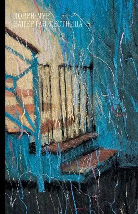 Обложка Запертая лестница