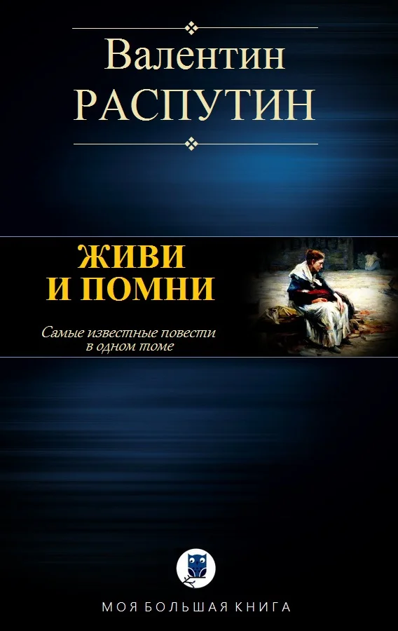 Обложка Живи и помни