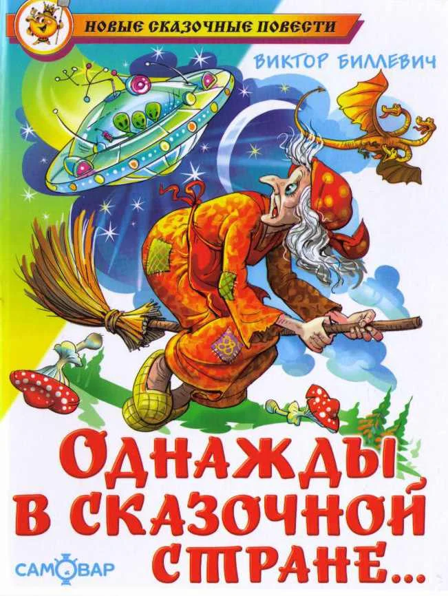 Обложка Однажды в сказочной стране