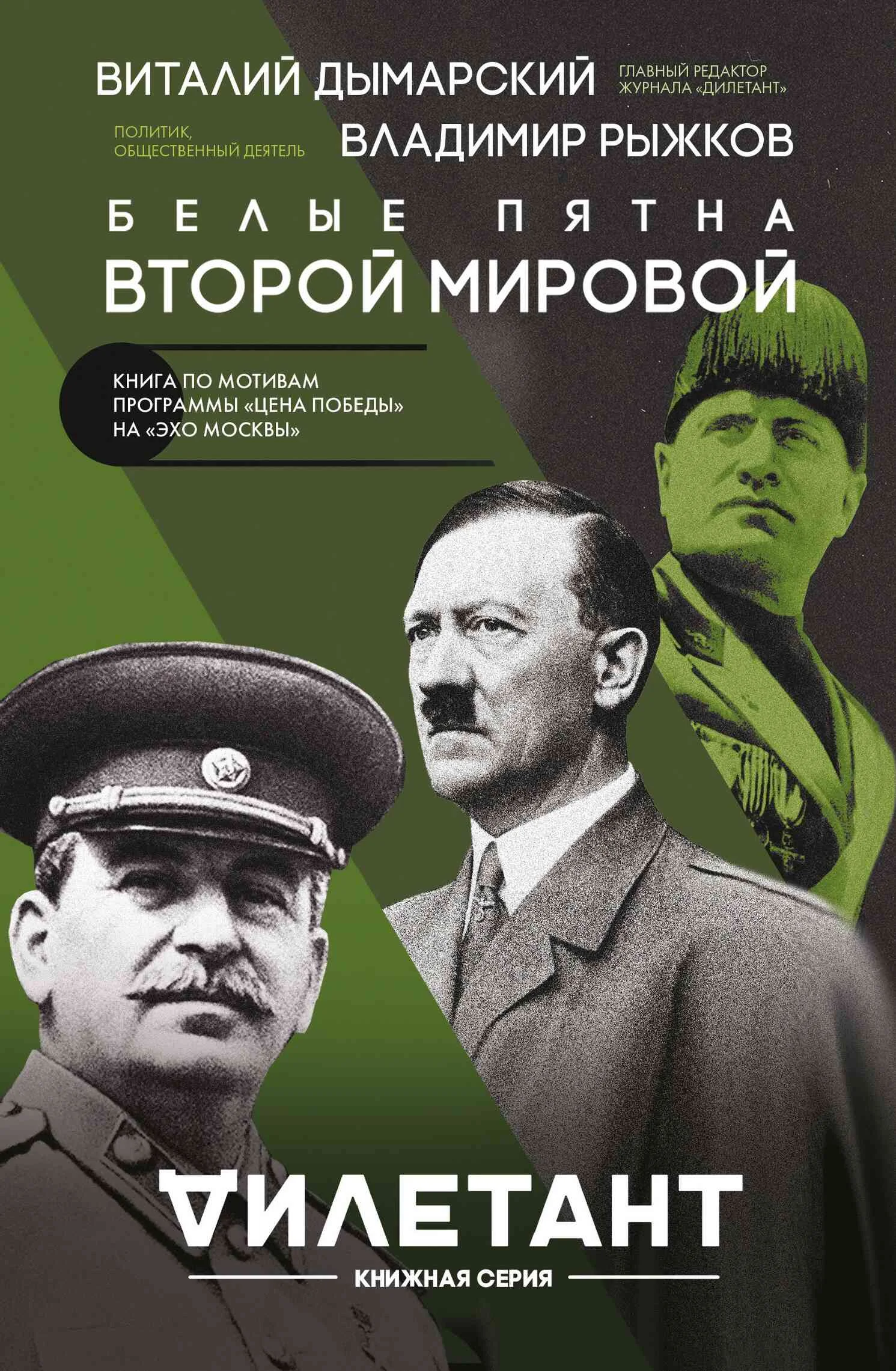 Обложка Белые пятна Второй мировой