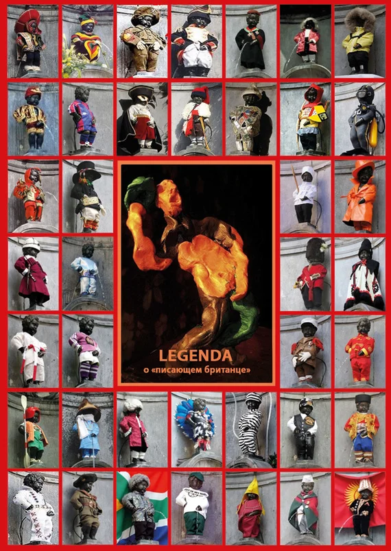 Обложка Legenda о «писающем британце»