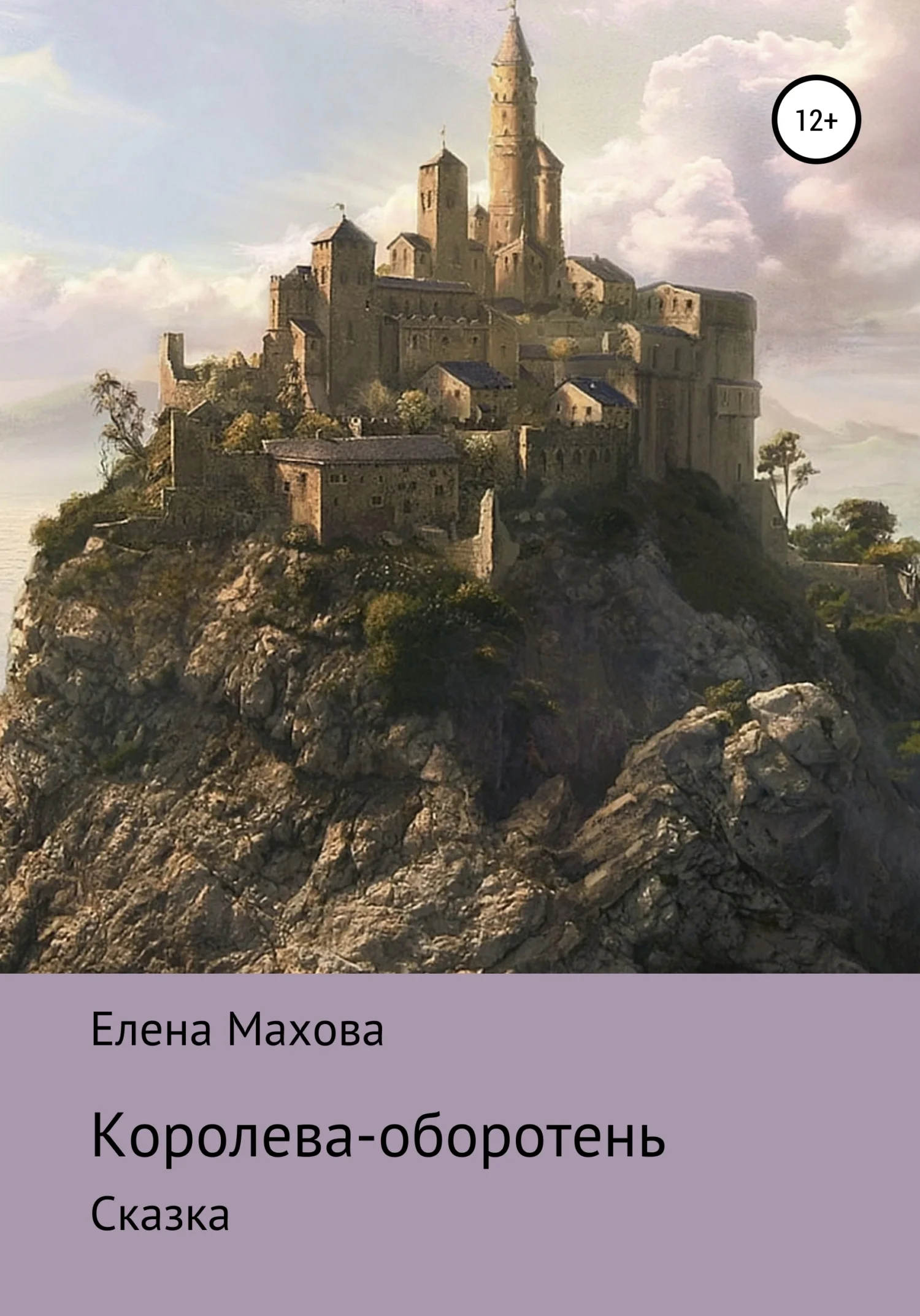 Обложка Королева-оборотень. Сказка