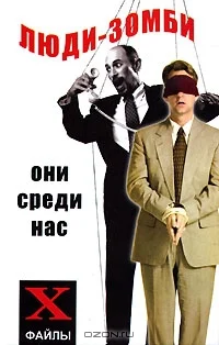 Обложка Люди-зомби. Они среди нас