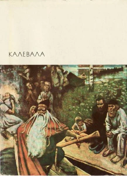 Обложка Калевала